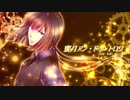 【葵オオルリ】「蜜月アン・ドゥ・トロワ」カバー【UTAU】