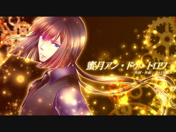 【葵オオルリ】「蜜月アン・ドゥ・トロワ」カバー【UTAU】