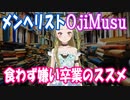 【Ｂ級ホラーハウス】メンヘリストOjiMusuの食わず嫌い卒業のススメ