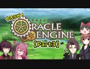 【TRPG】やろうぜ！オラクルエンジンPart3【オラクルエンジン】