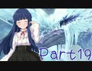 【ゆっくり実況プレイ】　狩りの世界あいすぼーん！-19　【雪美ちゃん家のゲーム部屋】