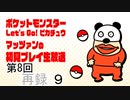 【臨時放送】マッツァンの『ポケモンLet_s Go!ピカチュウ』生放送#8　再録 part9