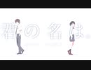 【MAD】君の名は。× スターライト【AniPAFE2019】