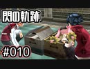 #010 軌跡好きの【閃の軌跡Ⅰ改】実況だよ