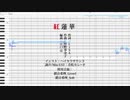 【鎖音希理】紅蓮華 TV_Size（鬼滅の刃OP）【UTAUカバー】+UST配布