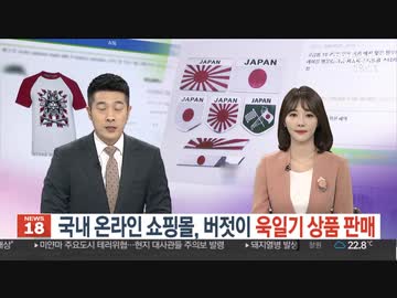韓国内のオンラインショッピングモールで堂々と旭日旗商品販売