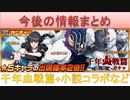BLEACH ブレソル実況　part1530(今後の情報まとめ)