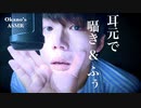 【Okano's ASMR】耳元に息を吹きかける＆囁き【音フェチ】