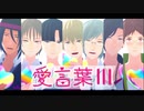 【MMD夢キャス】　愛言葉Ⅲ　【夢キャス4周年】