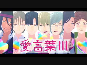 【MMD夢キャス】　愛言葉Ⅲ　【夢キャス4周年】