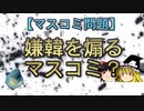 【マスコミ問題】嫌韓を煽るマスコミ？