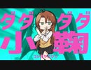 ダダダダ小鞠