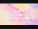 【ASMR】アイネクライネ 子守唄風に歌ってみた