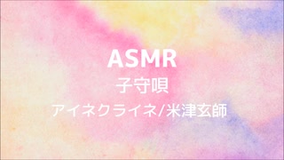 【ASMR】アイネクライネ 子守唄風に歌ってみた