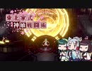 【GE3】東北家式神喰戦闘術　#21 【VOICEROID実況】