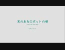 耳ロボP: 耳のあるロボットの唄 - 噤音セロ