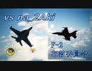 Ace Combat 7 Multiplayer354  バトルロイヤル  F-2A