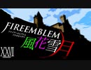 [実況]　ド素人による炎の教鞭者27 ”ファイアーエムブレム風花雪月”