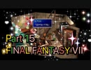 【実況】ファイナルファンタジー７やろうぜ！　その１５ッ！