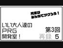 みんなでツクろう！いい大人達のＲＰＧ開発室！#3　再録 part5