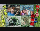 【灯争大戦限定構築戦】20年振り2人の戯れpart28【マジックザギャザリング】