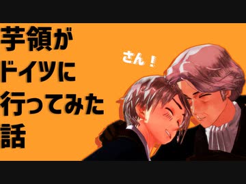 【旅行記】芋領が独に行ってみた話（3）【ヘタリアMMD】