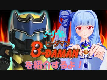 ビーダー葵のビーダマンを紹介するよ！その3：ワイルドワイバーン