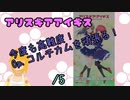 【アリスギア実況】今度も高難度！Op.コルチカムを頑張る！　/5
