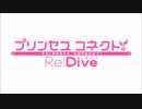御旗のもとに+プリンセスコネクト! Re:Dive