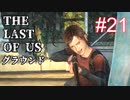 【ゆっくり実況】エリートスナイパーエリーThe Last of Us 最高難易度グラウンド Part21