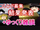 【パズドラ】 フレンド募集結果発表！+ゆっくりの雑談