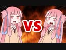 茜ちゃんVS茜ちゃん