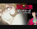 『ルパン三世 愛のダ・カーポ〜FUJIKO'S Unlucky Days〜』声真似アフレコ