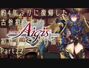 約4年ぶりに復帰した古参初心者が初見クリアを目指すPart22【千年戦争アイギス】