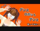 ダンスロボットダンス 歌ってみた/さくら