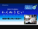 わんぬうむいラジオ　2019年09月26日　22時頃　放送分