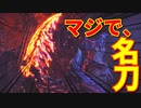 【初見】冬生れ冬大好き雪国に住みたい中２病の私がMHW:Iに移住してみた【実況】part10-2