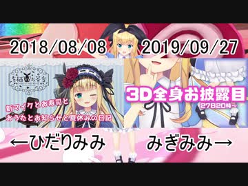 【有栖ちゃんvs有栖ちゃん】背伸びのワルツ 今昔比較【親のBGM】