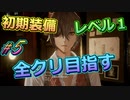 レベル1初期装備で全クリ目指す初見プレイ実況【#CODEVEIN】【#コードヴェイン】