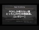【レガシー】POXしか使えない漢のMO対戦動画。⑦