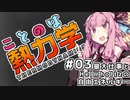 ことのは熱力学 03-最大仕事とHelmholtzの自由エネルギー