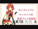 【ゼノブレイド2】第7回マッツァンの初見プレイ生放送　再録 part4