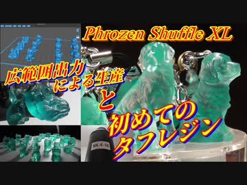 3Dプリンター（光造形）タフレジンを使ってストラップ作り！