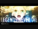 【MAD】Fateの英霊たちで[Legends Never Die]【AMV】