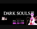 素直で温厚なゆかりさんのダークソウル３　PRT1
