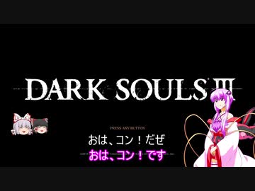 素直で温厚なゆかりさんのダークソウル３　PRT1