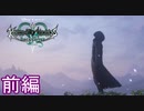 既プレイのためのキングダムハーツχバックカバー 前編