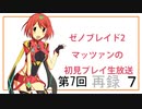 【ゼノブレイド2】第7回マッツァンの初見プレイ生放送　再録 part7