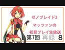 【ゼノブレイド2】第7回マッツァンの初見プレイ生放送　再録 part8