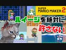 マリオメーカー２の闇をあばくネコ Part2